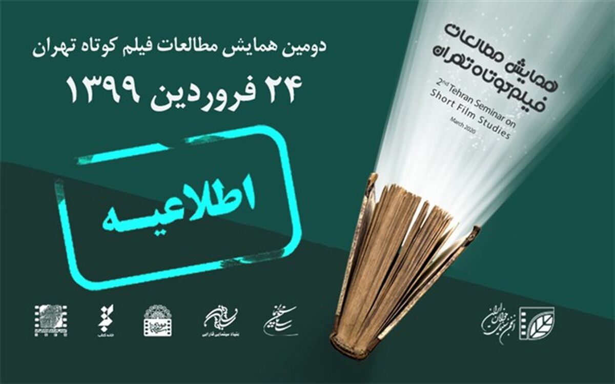 دومین همایش مطالعات فیلم کوتاه تهران فروردین‌ماه 99برگزار می‌شود