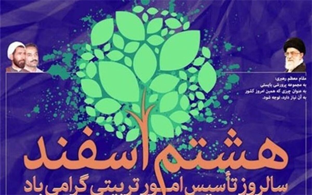 روز‌شمار هفته تربیت اسلامی و روز امور تربیتی