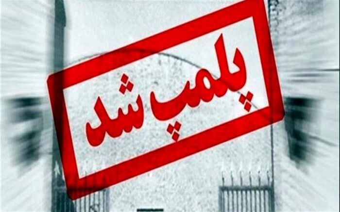 پلمب دو واحد صنفی تجهیزات پزشکی متخلف در بابل 