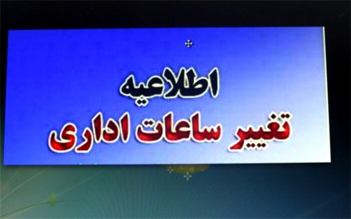 ادارات قزوین 8:30 آغاز به کار می کنند