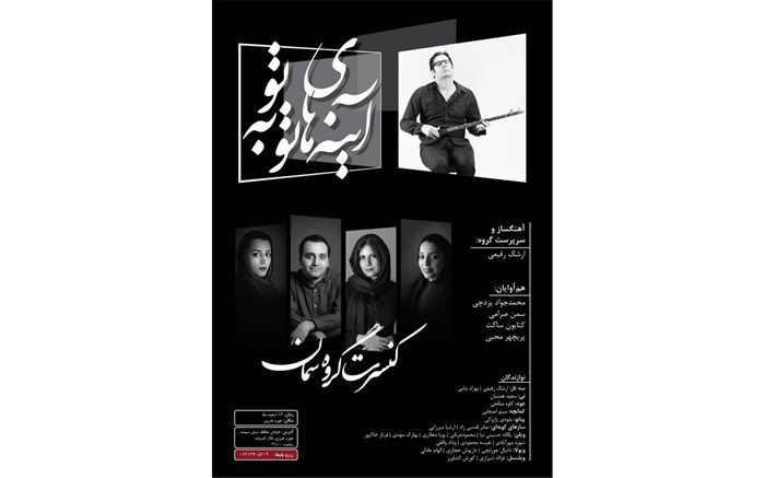 اجرای کنسرت گروه موسیقی «سمان» پس از یک دهه به آهنگسازی ارشک رفیعی