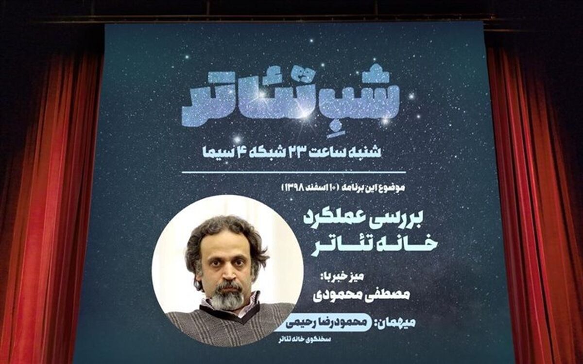 مرور دو دهه عملکرد خانه تئاتر در «شب تئاتر»