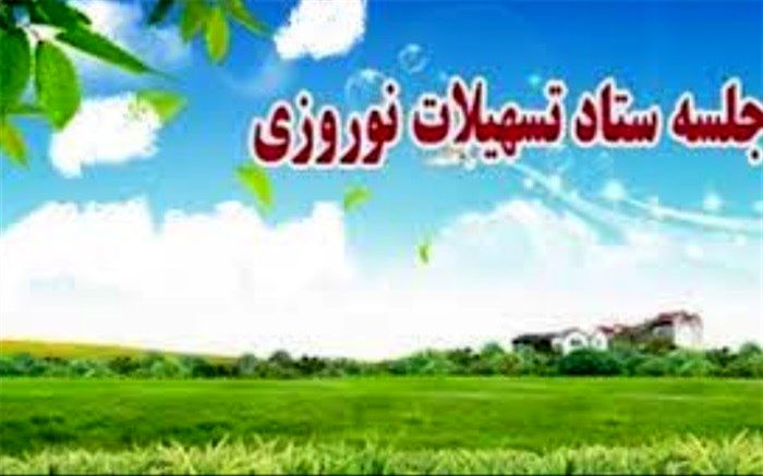 برگزاری  جلسه ستاد تسهیلات و خدمات سفر نوروز 98شهرداری اسلامشهر