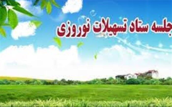 برگزاری  جلسه ستاد تسهیلات و خدمات سفر نوروز 98شهرداری اسلامشهر