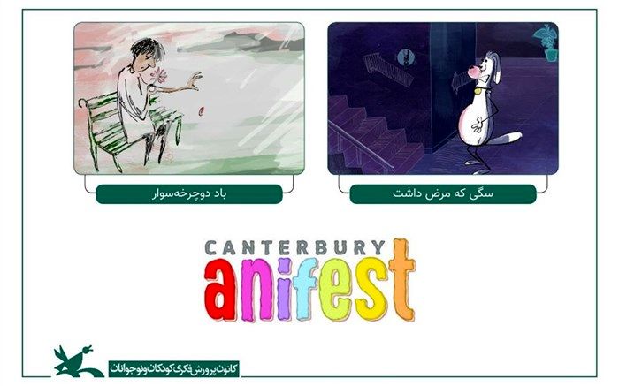 نمایش دو انیمیشن کانون در جشنواره انیفست کانتربری بریتانیا
