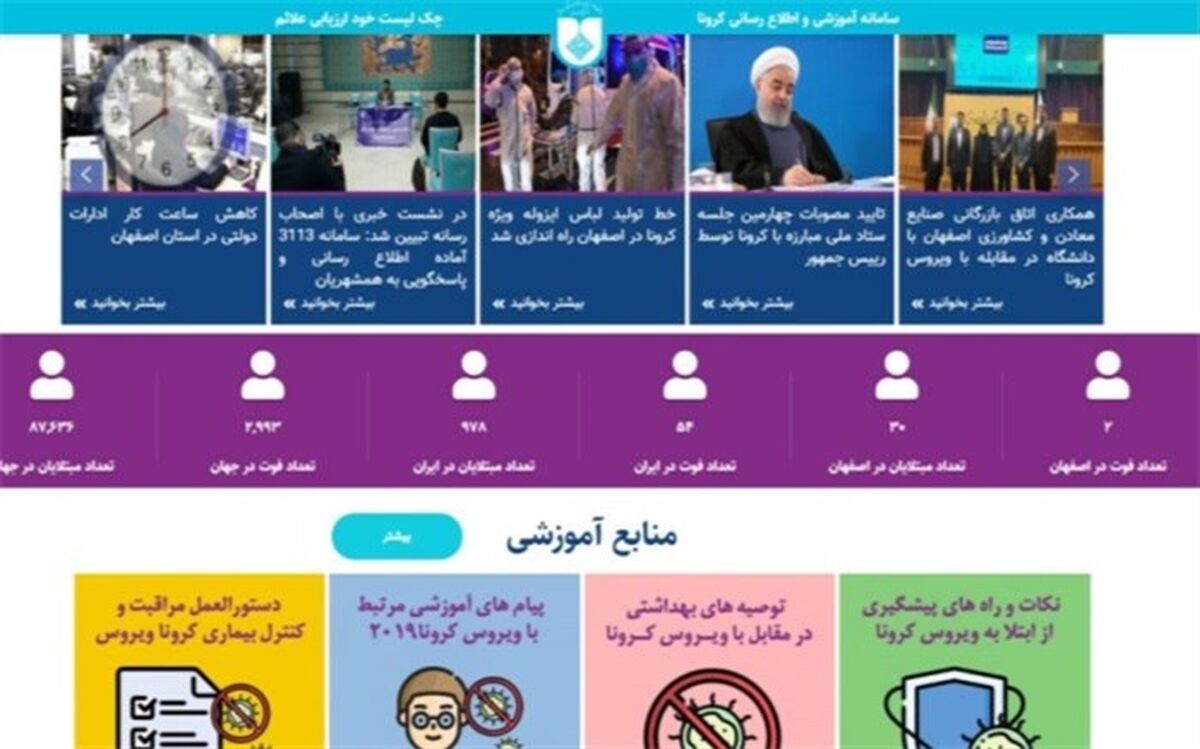 سامانه آموزشی و اطلاع رسانی کرونا