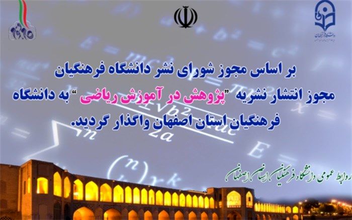 مجوز انتشار نشریه "پژوهش در آموزش ریاضی" به دانشگاه فرهنگیان استان اصفهان واگذار شد
