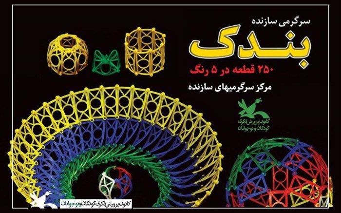 سرگرمی «بندک» بازتولید می‌شود