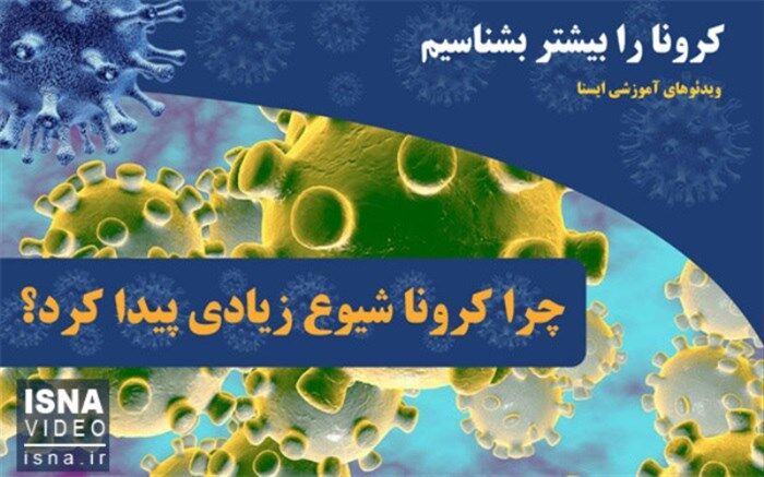 چرا کرونا شیوع زیادی پیدا کرد؟+ویدئو