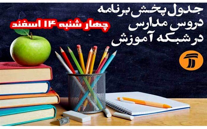 اعلام جدول زمانی برنامه‌های درسی روز چهارشنبه شبکه آموزش