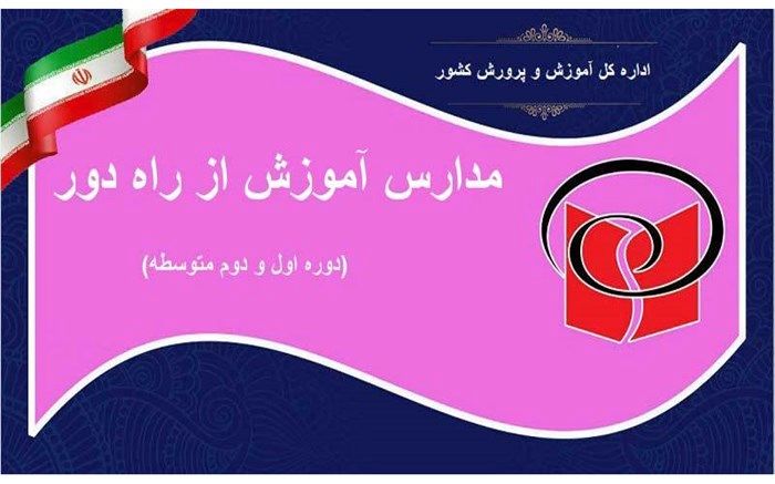 اخذ وجه بابت برگزاری امتحانات مدارس آموزش از راه دور غیرقانونی است