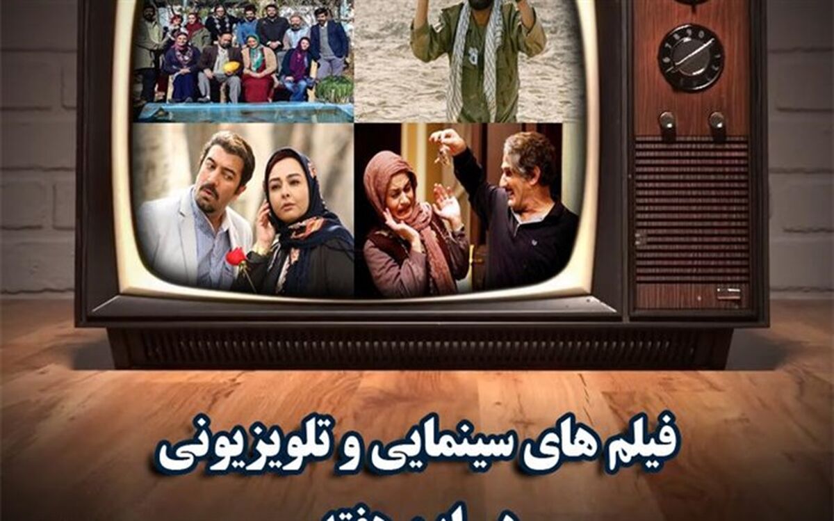 بیش از 50 فیلم سینمایی در 3 روز پایانی هفته از شبکه های سیما پخش می شود