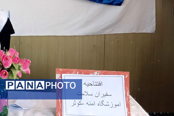 افتتاحیه سفیران سلامت در دبیرستان آمنه‌_کوثر شهرستان فیروزه