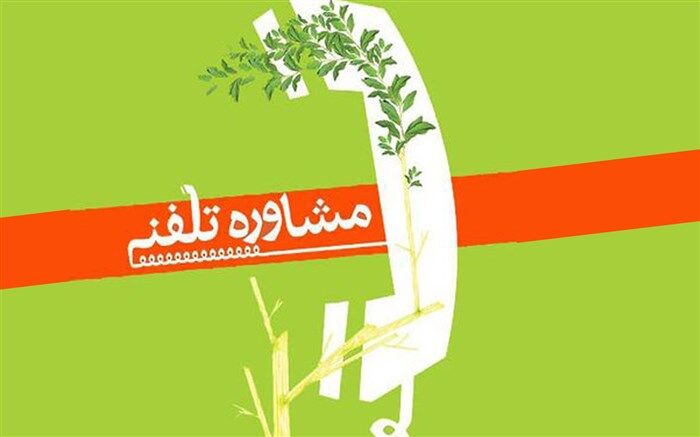 ارائه خدمات مشاوره ای رایگان در ایام تعطیلات مدارس در استان سمنان