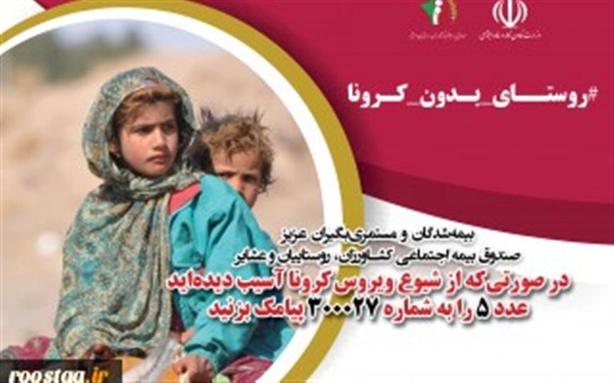 تسهیلات ویژه بیمه اجتماعی کشاورزان مازندران برای مبتلایان به کرونا