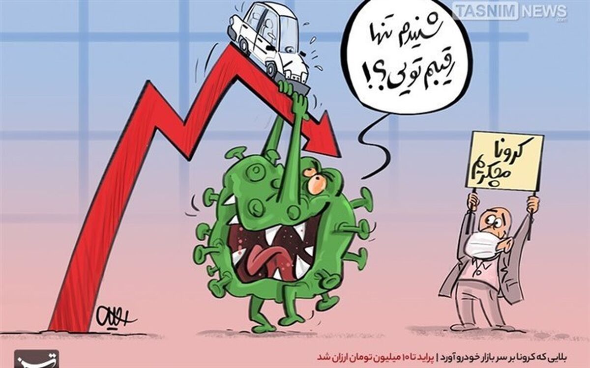 کاریکاتور/ پراید تا ۱۰ میلیون تومان ارزان شد