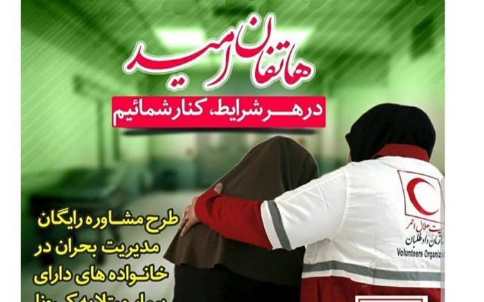 «هاتفان امید» در روزهای نگرانی از کرونا به شما مشاوره می‌دهند