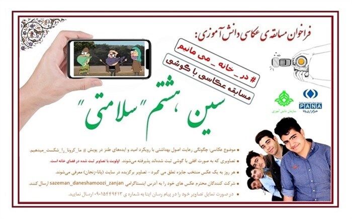 فراخوان مسابقه عکاسی دانش آموزی با عنوان "سین هشتم سلامتی"