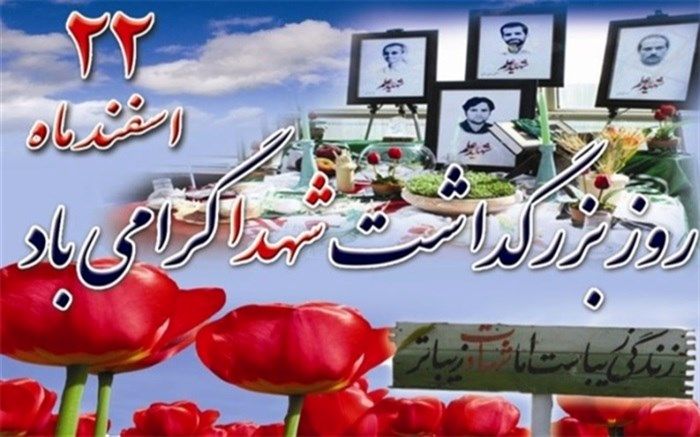 پیام تبریک فرماندار و امام جمعه اسلامشهر بمناسبت فرا رسیدن روز بزرگداشت شهدا