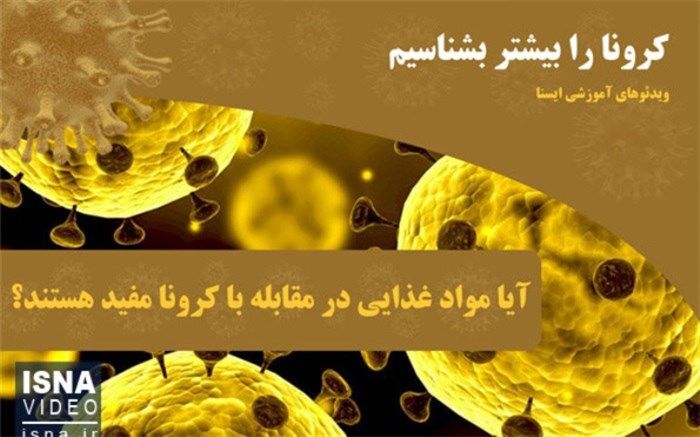 آیا مواد غذایی در مقابله با کرونا مفید هستند؟+ویدئو