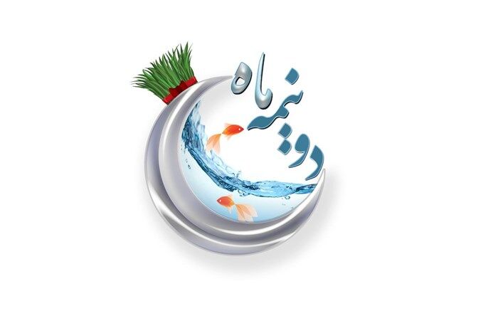 شنبه نخستین قسمت از بهارانه  «دو نیمه ماه» روانه آنتن می شود