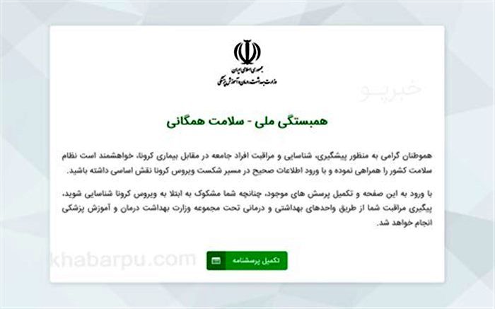 جزییات سامانه الکترونیکی غربالگری افراد مشکوک به کرونا