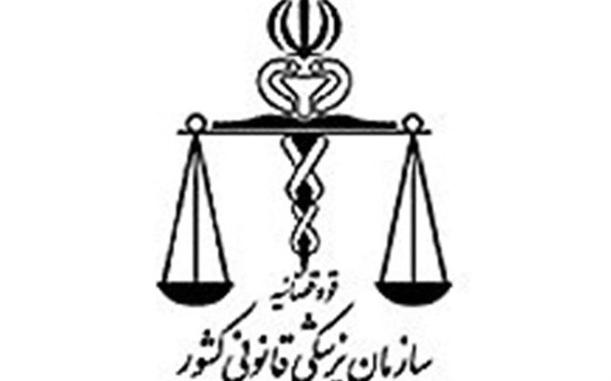 واکنش پزشکی قانونی به نامه جعلی دیگر منتسب به این سازمان