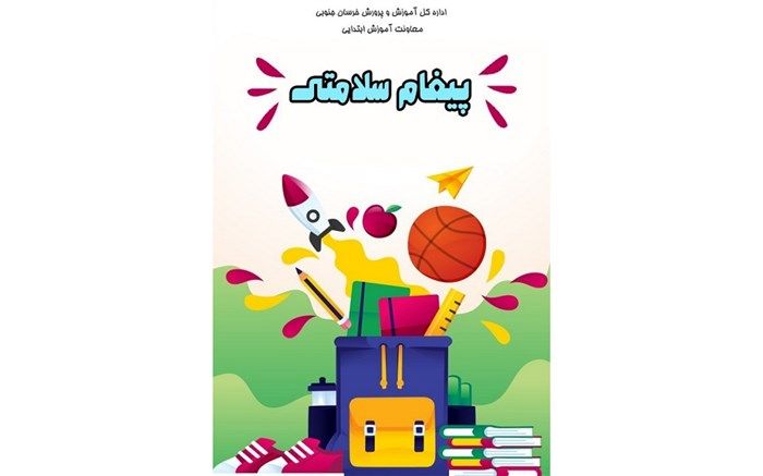 تهیه و تولیدبسته آموزشی «پیغام سلامتی » ویژه دانش آموزان روستایی و عشایری