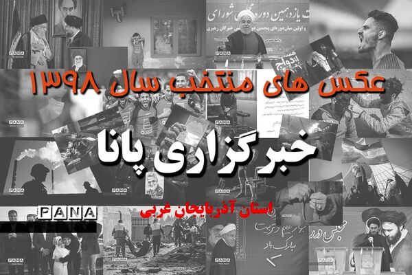 عکس‌های منتخب سال 1398 استان آذربایجان غربی