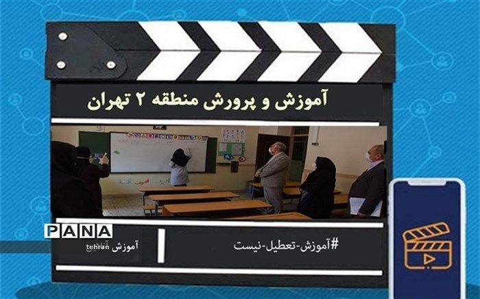 بازدید مدیر منطقه2  از روند تولید محتوا و آموزش های مجازی در مدارس