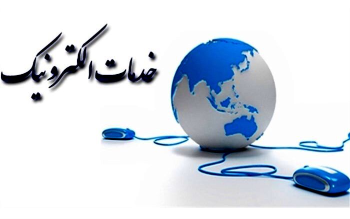 امکان ثبت الکترونیکی درخواست خدمات و مکاتبات شهروندان از طریق فرم‌های الکترونیکی ابلاغ شد