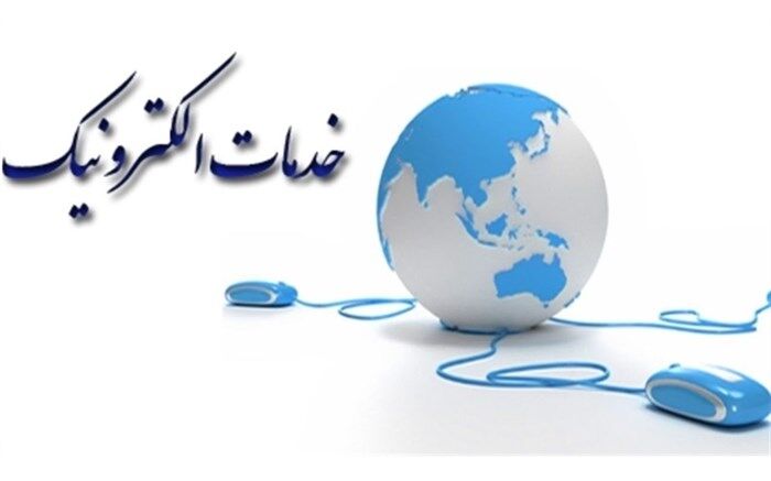 امکان ثبت الکترونیکی درخواست خدمات و مکاتبات شهروندان از طریق فرم‌های الکترونیکی ابلاغ شد