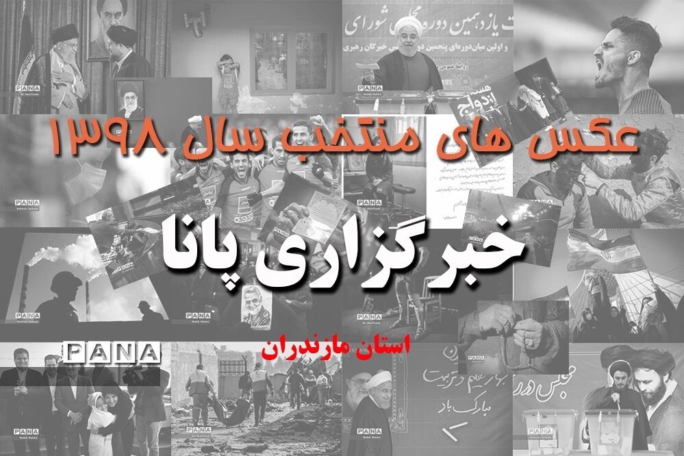 عکس‌های منتخب سال 1398 استان مازندران
