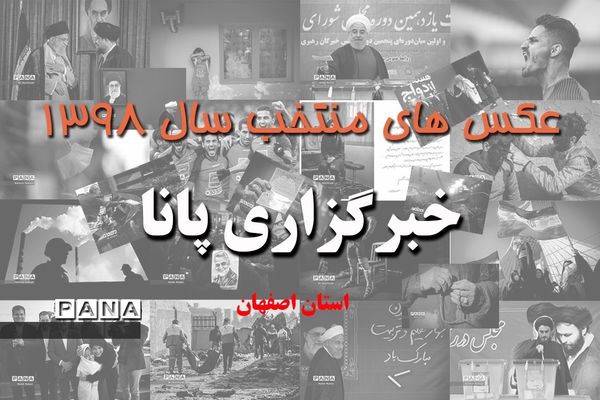 عکس‌های منتخب سال 1398 استان اصفهان