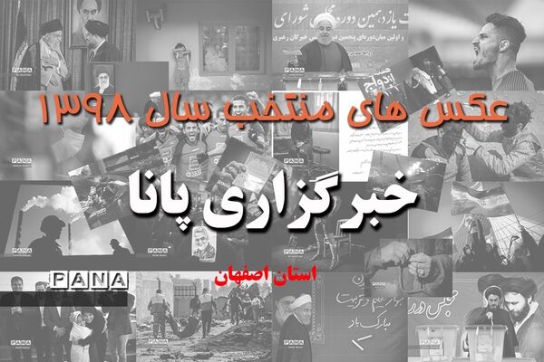 عکس‌های منتخب سال 1398 استان اصفهان