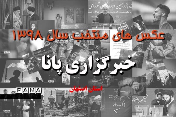 عکس‌های منتخب سال 1398 استان اصفهان