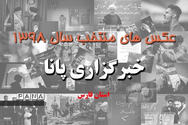 عکس‌های منتخب سال 1398 استان  فارس