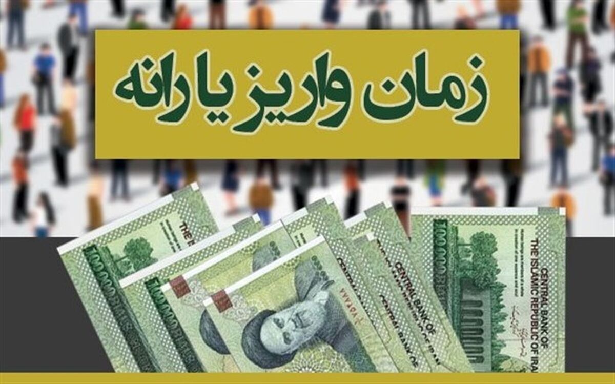 زمان پرداخت یارانه کرونا اعلام شد