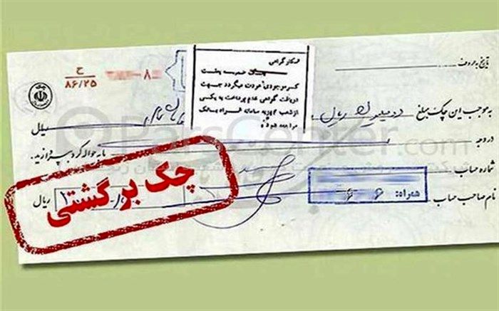 لغو شرط محرومیت از خدمات بانکی برای دارندگان چک برگشتی