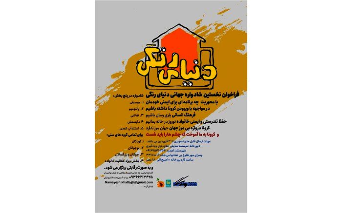 فراخوان نخستین شادواره دنیای رنگی  منتشر شد