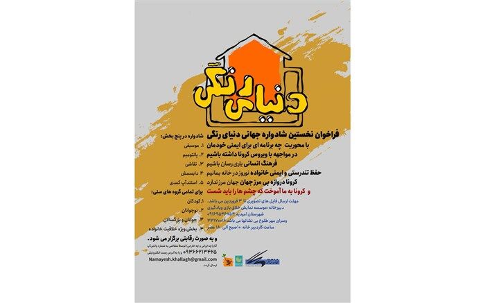 فراخوان نخستین شادواره دنیای رنگی  منتشر شد