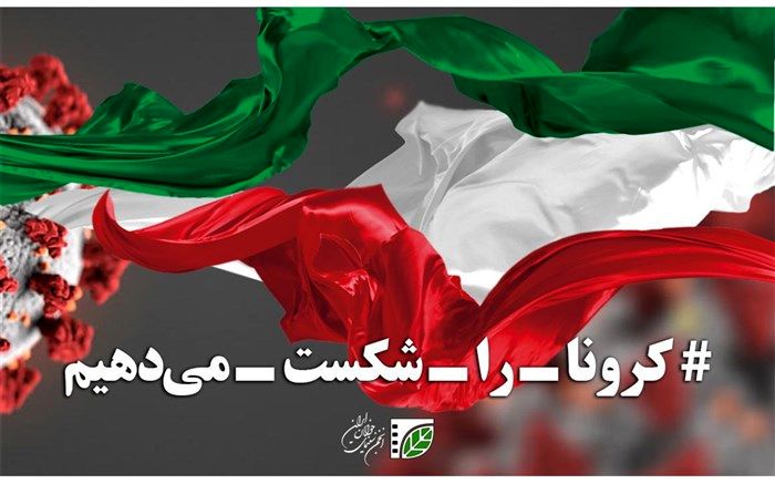 حمایت انجمن سینمای جوانان ایران از تولید آثار با موضوع مقابله با کرونا