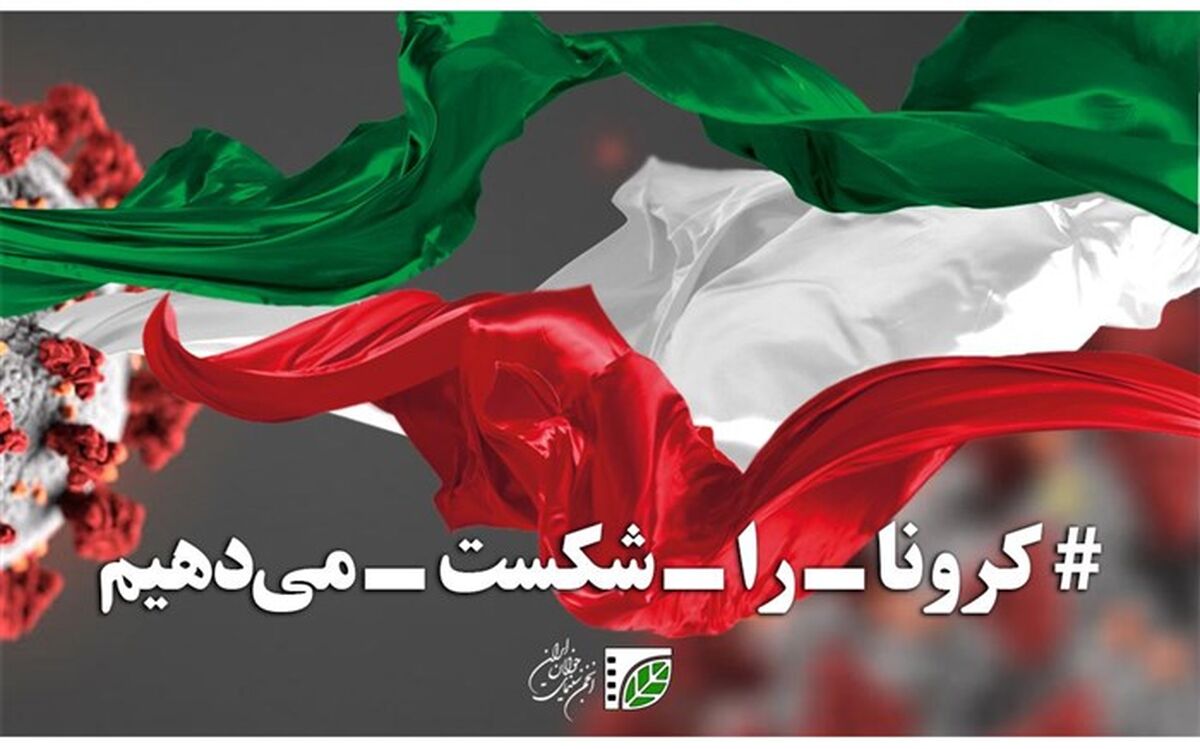 حمایت انجمن سینمای جوانان ایران از تولید آثار با موضوع مقابله با کرونا