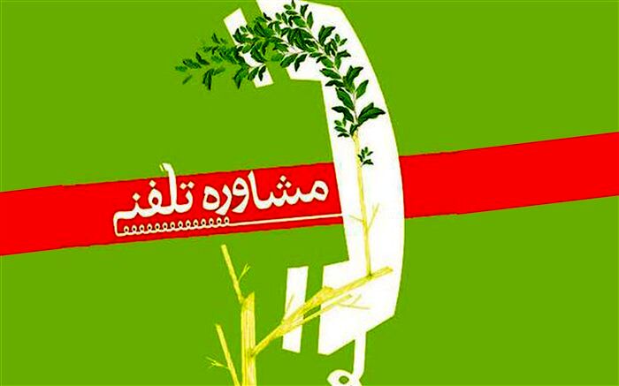 «صدای مشاور آموزش و پرورش مازندران» آغاز به کار کرد+ شماره‌های تماس