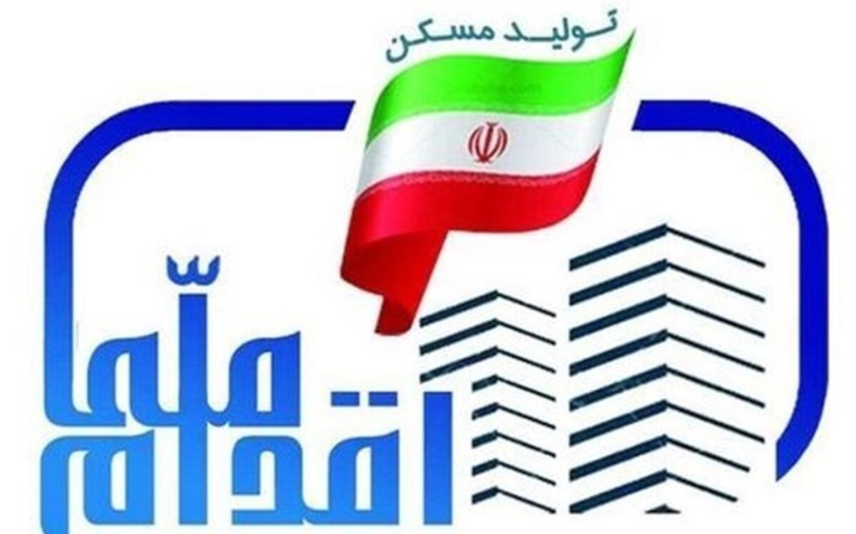 آغاز ثبت‌نام مرحله دوم طرح ملی مسکن ۹۸ شهر از فردا
