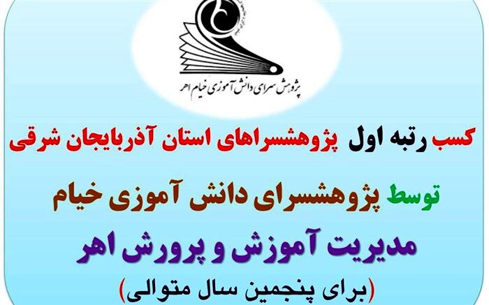 کسب رتبه  اول پژوهش سراهای استان برای پنجمین سال متوالی توسط پژوهشسرای خیام اهر