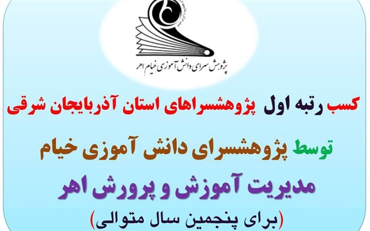 کسب رتبه  اول پژوهش سراهای استان برای پنجمین سال متوالی توسط پژوهشسرای خیام اهر
