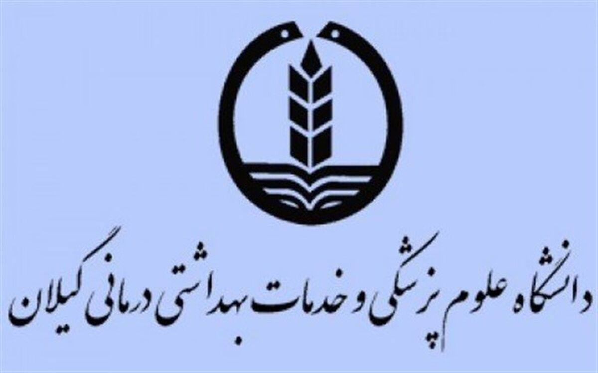هشدار دانشگاه علوم پزشکی گیلان: جز در موراد اضطراری از خانه خارج نشوید
