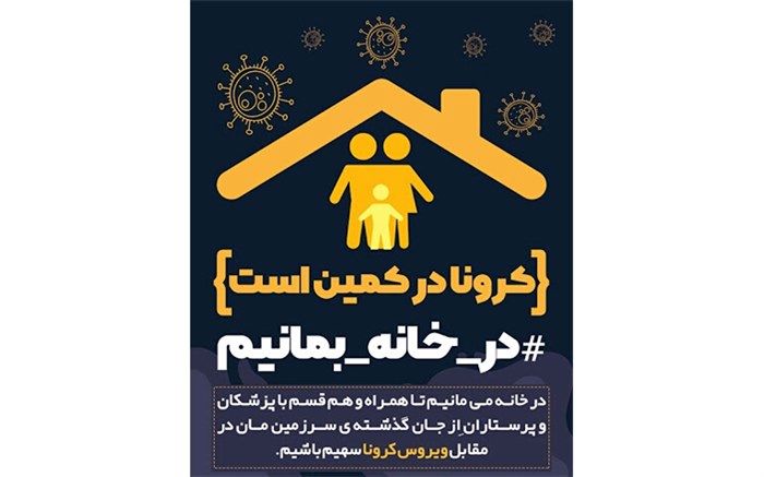 پیام معاون پرورشی و فرهنگی اداره کل اموزش و پرورش خوزستان  در خصوص پیوستن به پویش ملی در خانه می مانیم