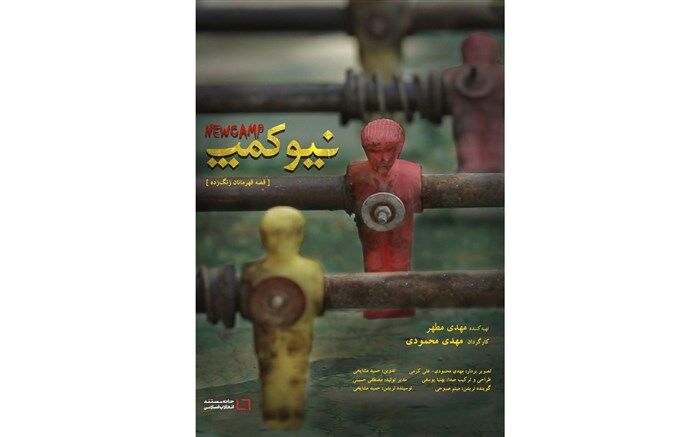 روایتی از چند جوان رها شده از دام اعتیاد در «نیوکمپ»